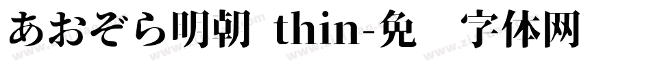 あおぞら明朝 thin字体转换